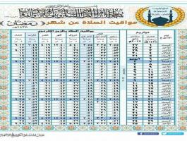 امساكية شهر رمضان 2017 فلسطين« غزة »