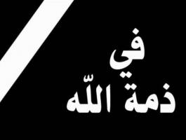 الموت يُفجع معين شريف
