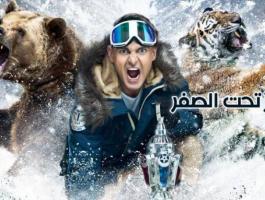 رامز-تحت-الصفر-jpg-51699436295451356.jpg