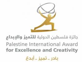انطلاق جائزة فلسطين الدولية للتميّز والإبداع لعام 2018.jpg