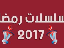بالصور : اليكم النجوم الغائبون عن السباق الرمضاني 2017