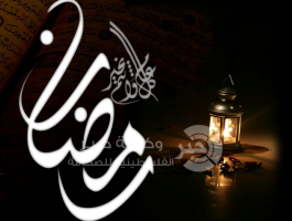 رمضان