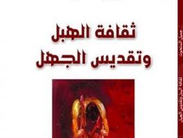 مهند الصباح: كتاب ثقافة الهبل يدعو لتحرير العقول