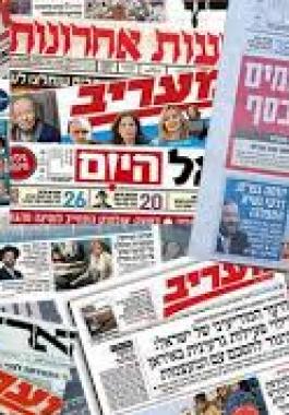 أبرز عناوين الصحف الإسرائيلية