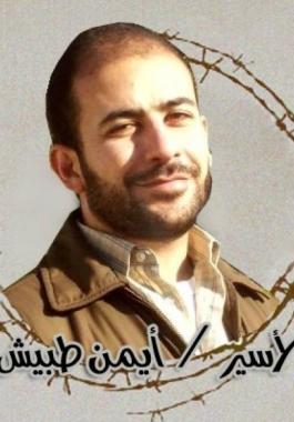الاسير ايمن طبيش