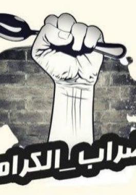 اضراب الكرامة