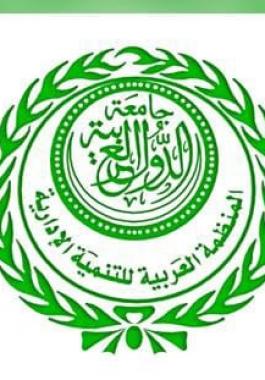 انطلاق أعمال المجلس التنفيذي للمنظمة العربية للتنمية الإدارية الأربعاء المقبل