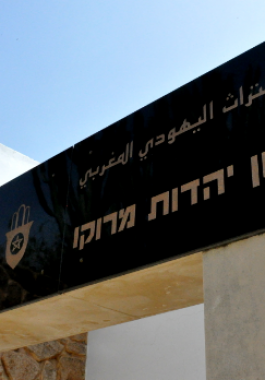 المتحف اليهودي المغربي