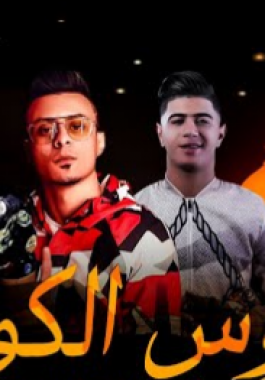 بالفيديوهات: 13 أغنية للكورونا.. أبرزها لوديع الشيخ وحمو بيكا وحسن شاكوش