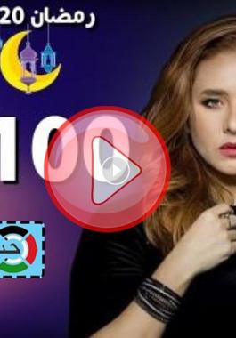 مسلسل بـ 100 وش