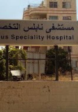 مشفى نابلس التخصصي