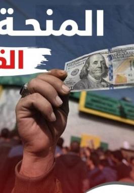 المنحة القطرية