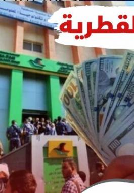 المنحة القطرية