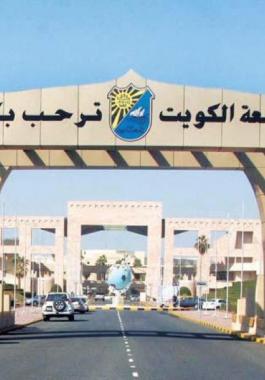جامعة الكويت 2020.jpeg