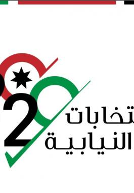 الانتخابات النيابية 2020