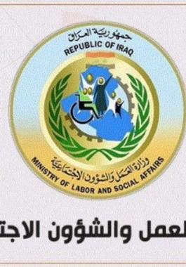 وزارة العمل والشؤون الاجتماعية العراق.jpg