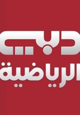 تردد قناة دبي الرياضية 1/2 الناقلة لأهم المباريات