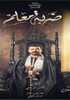 مسلسل ضربة معلم لمحمد رجب
