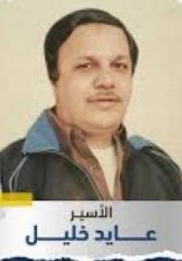 الاسير عايد خليل