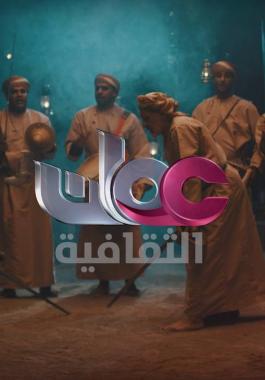 عمان الثقافية.jpg
