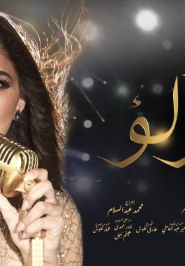 تتر مسلسل لؤلؤ بطولة الفنانة مي عمر