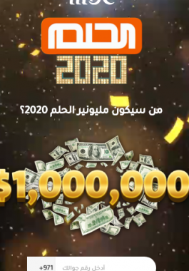 رقم الاشتراك في مسابقة الحلم 2021