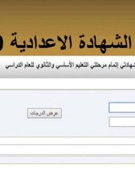 وزارة التعليم الليبية تنشر رابط نتيجة الشهادة الإعدادية 2020 2021