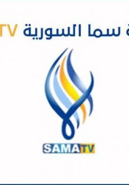 تردد قناة سما السورية الجديد 2021