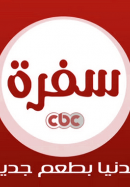 تردد قناة cbc سفرة الجديد 2021 على نايل سات