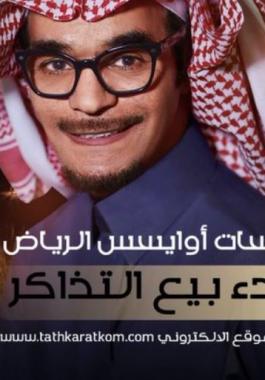 هنا تباع تذاكر حفلة رابح صقر 2021