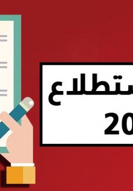 استطلاع 2020 موقع