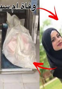 وفاة ام سيف قبل فيديو الوداع