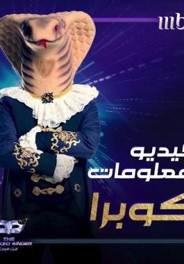 من هي شخصية الكوبرا في برنامج انت مين the masked singer ؟