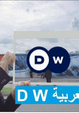 تردد قناة dw العربية 2021 الجديد على نايل سات