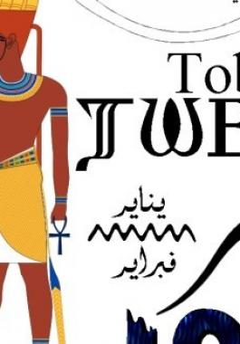 كام طوبه النهاردة في تاريخ اليوم القبطي ؟