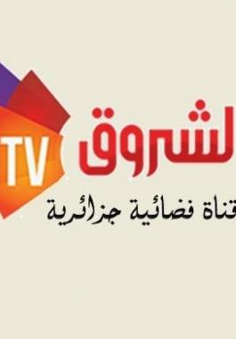تردد قناة الشروق الجزائرية 2021 على القمر النايل سات