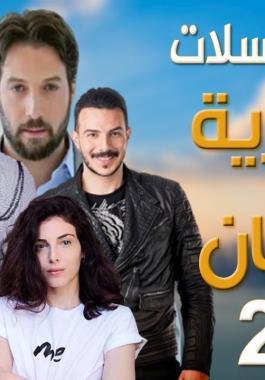 قائمة مسلسلات رمضان 2021 السورية