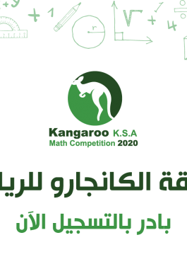نماذج مسابقة الكانجارو 2021 للرياضيات في السعودية