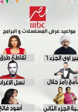 ما هي اسماء جميع مسلسلات رمضان 2021 على ام بي سي مصر