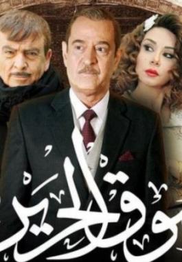 جزء ثان من مسلسل سوق الحرير بعد رمضان