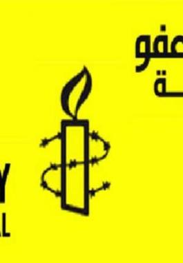 منظمة العفو الدولية.