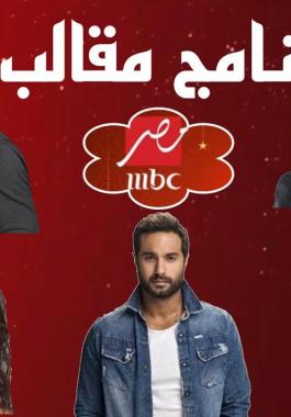 موعد عرض برنامج خمس نجوم رمضان 2021 وعلى أي قناة ؟