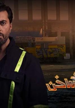 قصة واسماء ابطال مسلسل على صفيح ساخن