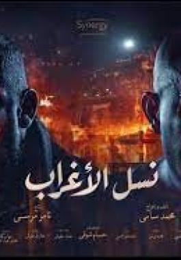 الجمهور يشيد بأداء أحمد السقا بنسل الأغراب