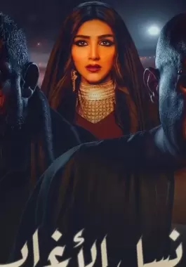 قصة مسلسل نسل الاغراب للفنان احمد السقا وأمير كرارة