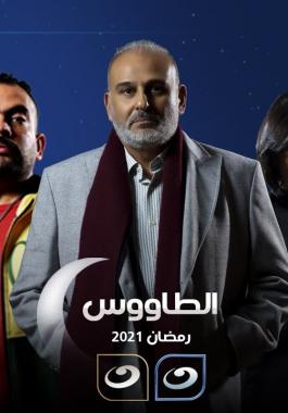 مواعيد مسلسل الطاووس علي جميع القنوات