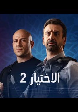 قبل ساعة واحدة اوان مصر عرض الحلقة 5 من مسلسل الاختيار 2 دون فواصل إعلانية لخطورة الاحداث