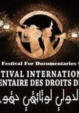 المهرجان الدولي لوثائقي حقوق الإنسان