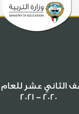 نتائج الثانوية العامة 2021 بالاسم عبر بوابة الكويت التعليمية