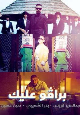 كلمات اغنية برافو عليك